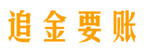 东至债务追讨催收公司